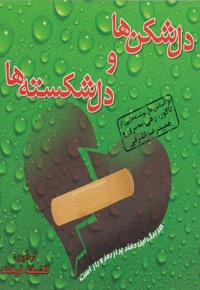 دل شکن ها و دل شکسته ها